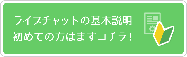 ライブチャットの基本説明 はじめての方はまずコチラ！