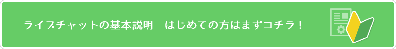 ライブチャットの基本説明 初めての方はまずコチラ！