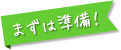 まずは準備！